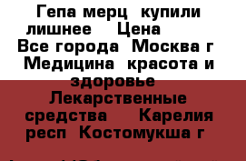 Гепа-мерц, купили лишнее  › Цена ­ 500 - Все города, Москва г. Медицина, красота и здоровье » Лекарственные средства   . Карелия респ.,Костомукша г.